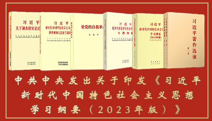 中共中央发出关于印发《习近平新...